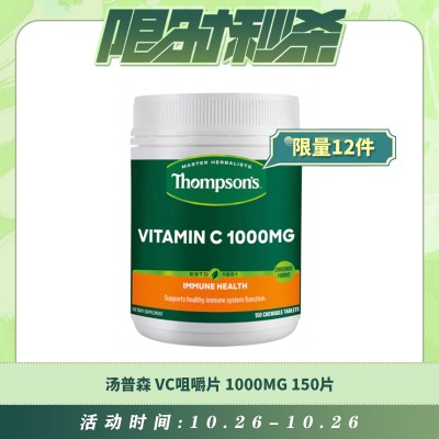 【10.26每日限时秒杀】THOMPSON'S 汤普森 天然维生素C/ VC咀嚼片 1000MG 150片